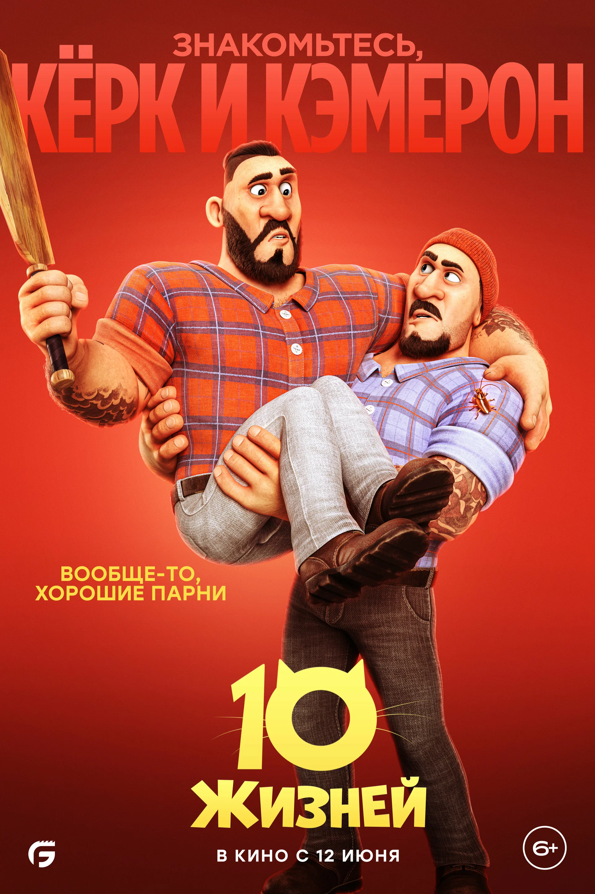 10 жизней